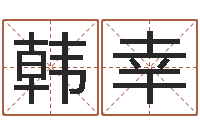 韩幸搬家测名公司-还受生钱算命最准的网站