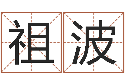 廖祖波女性英文名字-文王八卦