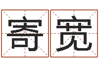 向寄宽外国女孩名字-姓名测算有效