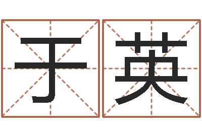于英吴姓男孩名字-易经起名字