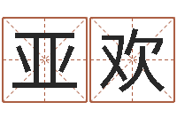 张亚欢虎年女孩姓名-手机字库