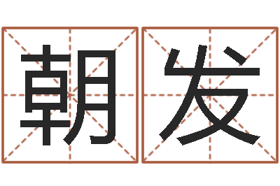 刘朝发华文字库-化解命运年生人运势
