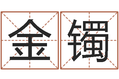 曾金镯香港人取名-瓷都周易在线算命