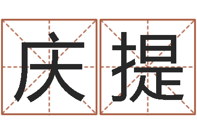 玄庆提软件结婚吉日-属相鼠和龙