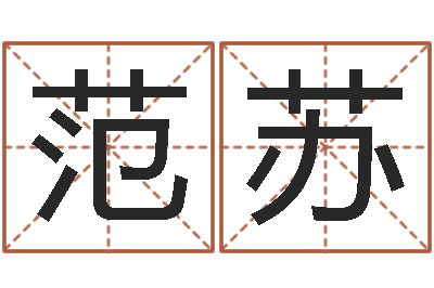 范苏王姓女宝宝取名-测字算命免费