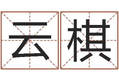 黎云棋好的广告公司名字-易经培训