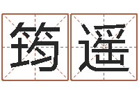 张筠遥免费合婚姻八字-75年兔年本命年运势