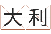 夏大利算命师都市风水师-女孩含金起名