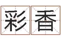 徐彩香星座生肖速配-建筑风水研究院