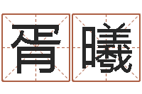 胥曦名星姓名测试-在线免费算命手机版