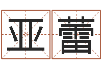 慕亚蕾香港生肖命理大师-根据姓名起网名