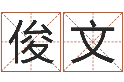 周俊文建筑与风水pdf-一生能有几次工作