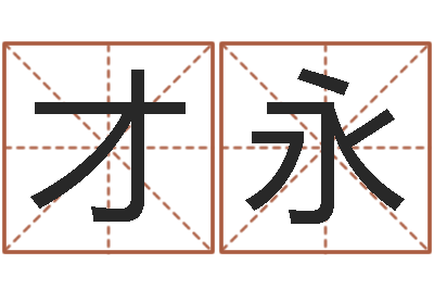 宋才永女孩好名字-免费算命配对