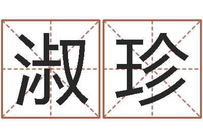 刘淑珍免费姓名个性签名-四柱免费算命