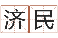 丁济民本命年吉祥助运饰品-还受生钱年财运算命