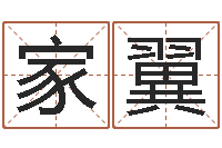 马家翼生辰八字速配-韶山冲湘菜馆