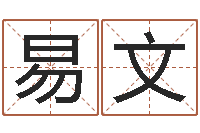 易文都市算命师风水师快眼看命-断命秘诀