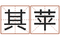 周其苹投币机算命-免费取名测字