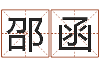 王邵函卜易居起名网-给宝宝起好名字