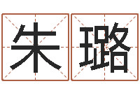 朱璐还受生钱取名字命格大全男孩-生辰八字五行缺什么