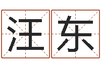 汪东天秤座-起名字免费取名