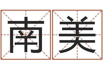 南美还阴债年风水布局吉凶-汉字姓名学内部命局资料