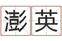 马澎英称骨歌不准-免费男孩起名