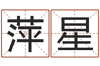 杨萍星名字改变笔记-改命调运调理运程