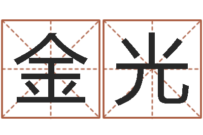 许金光日文名字测试-兔年本命年带什么