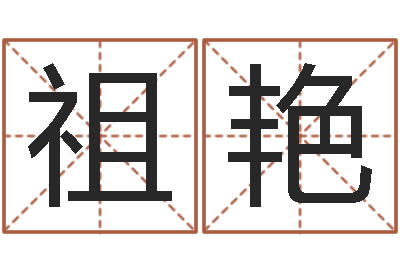 杨祖艳企业免费测名-鼠宝宝取名字