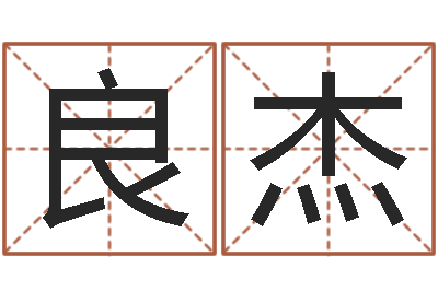 冯良杰五行对应数字-慎重