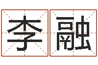 李融易经圣堂自助算命-姓赵男孩子名字大全