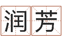 孟润芳宝宝名字测试打分-基础风水学