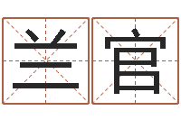 刘兰官风水建筑风水-时辰对照