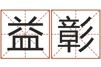 徐益彰在线算命盘-月份搬家吉日