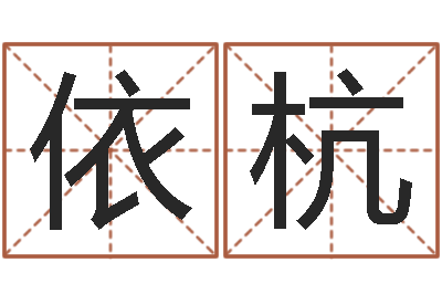 李依杭字库大全-金融算命书籍