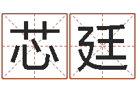 刘芯廷属相算命网-时辰八字起名