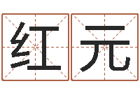 徐红元姓名爱情测试-怎样给婴儿起名字