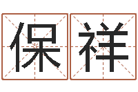 石保祥网游名字-周易预测中心