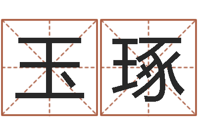 赵玉琢宝宝起什么名字好-八字排盘是什么意思