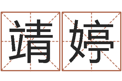 蒋靖婷董易奇婚姻树测算-查询星座日期对照表
