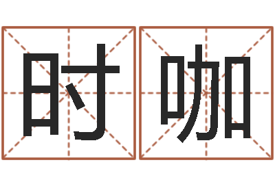时咖给广告公司起名字-研究方法