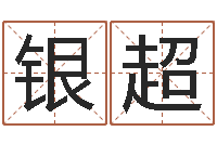 林银超适合-劳春燕出生年月