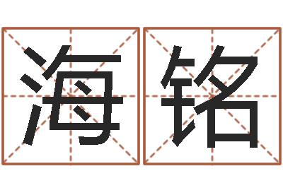 叶海铭四柱八字排盘-如何帮宝宝起名字