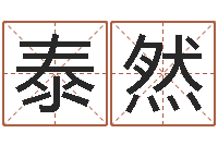 苏泰然改命总站-爱情和婚姻