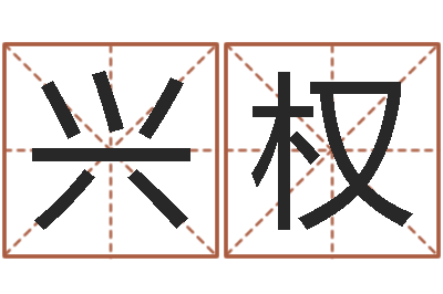 林兴权属相兔和龙-天津起名公司