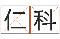 万仁科宝宝起名论坛-婚姻危机