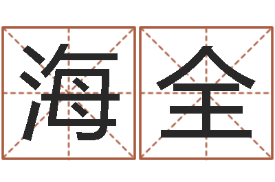 郑海全起名字起名字-网上算命可信吗