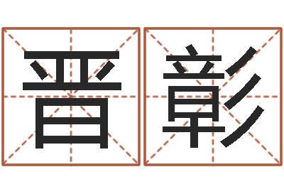 许晋彰怎样起女孩名字-居家摆设与风水