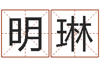 赵明琳算命网免费-给女孩起个好名字